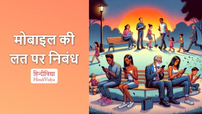 मोबाइल की लत पर निबंध – Essay on Mobile Addiction in Hindi