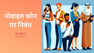 मोबाइल फोन पर निबंध – Essay on Mobile Phone in Hindi