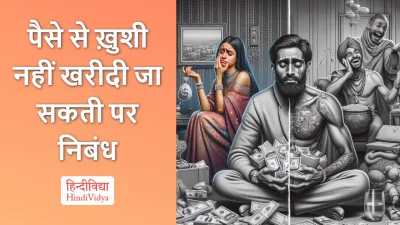 पैसे से ख़ुशी नहीं खरीदी जा सकती पर निबंध – Essay on Money Can’t Buy Happiness in Hindi