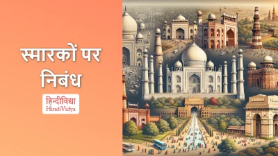 स्मारकों पर निबंध – Essay on Monuments in Hindi