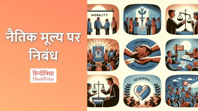 नैतिक मूल्य पर निबंध – Essay on Morality in Hindi