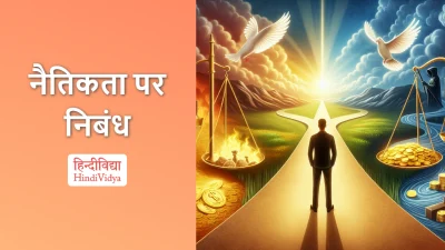 नैतिकता पर निबंध – Essay on Morality in Hindi