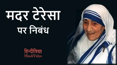 मदर टेरेसा पर निबंध – Essay on Mother Teresa in Hindi