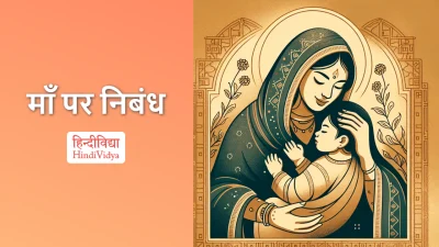 माँ पर निबंध – Essay on Mother in Hindi