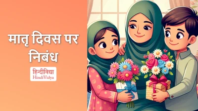 मातृ दिवस पर निबंध – Essay on Mother’s Day in Hindi