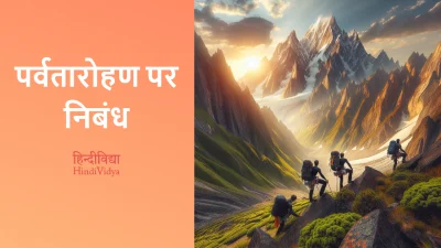 पर्वतारोहण पर निबंध – Essay on Mountaineering in Hindi