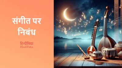 संगीत पर निबंध – Essay on Music in Hindi