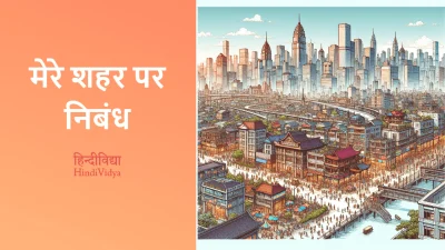 मेरे शहर पर निबंध – Essay on My City in Hindi