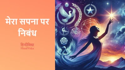 मेरा सपना पर निबंध – Essay on My Dream in Hindi