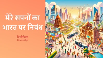 मेरे सपनों का भारत पर निबंध – Essay on My Dreams of India in Hindi