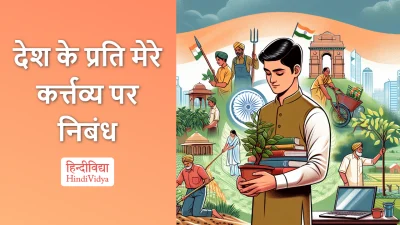 देश के प्रति मेरे कर्त्तव्य पर निबंध – Essay on My Duties Towards the Country in Hindi