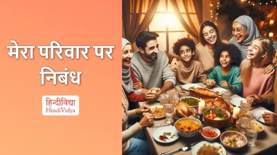 मेरा परिवार पर निबंध – Essay on My Family in Hindi