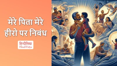 मेरे पिता मेरे हीरो पर निबंध – Essay on My Father, My Hero in Hindi