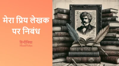 मेरा प्रिय लेखक पर निबंध – Essay on My Favorite Author in Hindi