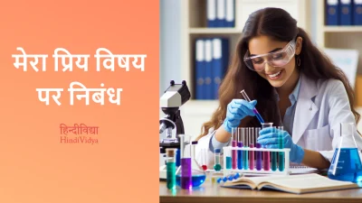 मेरा प्रिय विषय पर निबंध – Essay on My Favorite Subject in Hindi