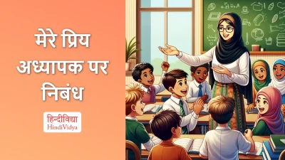 मेरे प्रिय अध्यापक पर निबंध – Essay on My Favorite Teacher in Hindi