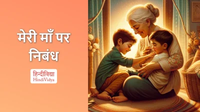 मेरी माँ पर निबंध – Essay on My Mother in Hindi