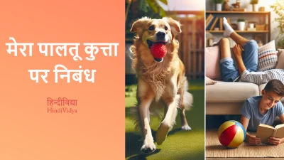 मेरा पालतू कुत्ता पर निबंध – Essay on My Pet Dog in Hindi