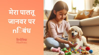 मेरा पालतू जानवर पर निबंध – Essay on My Pet in Hindi