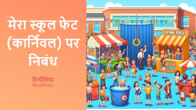 मेरा स्कूल फेट (कार्निवल) पर निबंध – Essay on My School Fete (Carnival) in Hindi