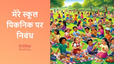 मेरे स्कूल पिकनिक पर निबंध – Essay on My School Picnic in Hindi