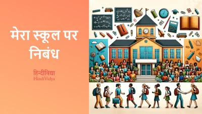 मेरा स्कूल पर निबंध – Essay on My School in Hindi