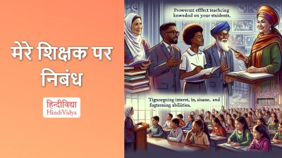 मेरे शिक्षक पर निबंध – Essay on My Teacher in Hindi