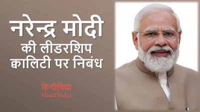 नरेन्द्र मोदी के लीडरशिप क्वालिटी पर निबंध – Essay on Narendra Modi’s Leadership Qualities in Hindi