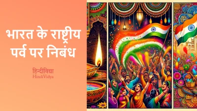 भारत के राष्ट्रीय पर्व पर निबंध – Essay on National Festivals of India in Hindi