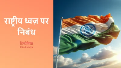 राष्ट्रीय ध्वज़ पर निबंध – Essay on National Flag in Hindi