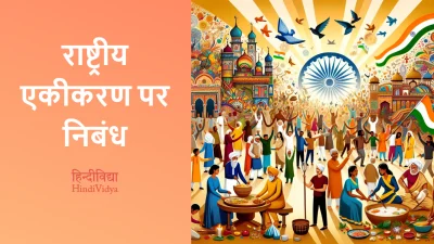 राष्ट्रीय एकीकरण पर निबंध – Essay on National Integration in Hindi