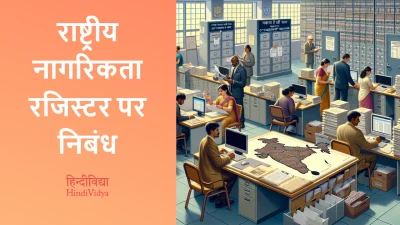 राष्ट्रीय नागरिकता रजिस्टर पर निबंध – Essay on Nationality Register of India in Hindi