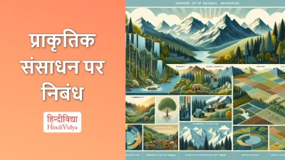 प्राकृतिक संसाधन पर निबंध – Essay on Natural Resources in Hindi