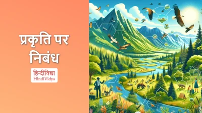 प्रकृति पर निबंध – Essay on Nature in Hindi