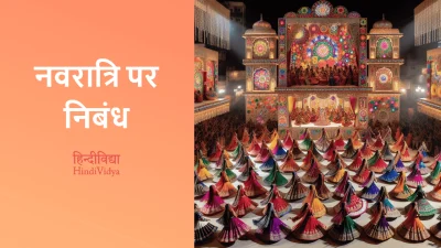 नवरात्रि पर निबंध – Essay on Navratri in Hindi