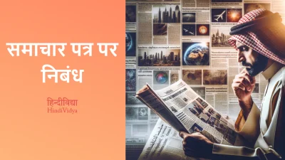 समाचार पत्र पर निबंध – Essay on Newspaper in Hindi