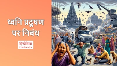 ध्वनि प्रदूषण पर निबंध – Essay on Noise Pollution in Hindi