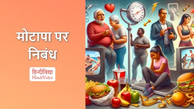 मोटापा पर निबंध – Essay on Obesity in Hindi