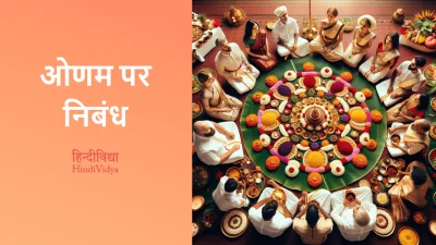 ओणम पर निबंध – Essay on Onam in Hindi