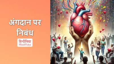 अंगदान पर निबंध – Essay on Organ Donation in Hindi