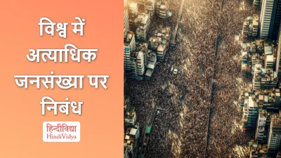 विश्व में अत्याधिक जनसंख्या पर निबंध – Essay on Overpopulation in the World in Hindi