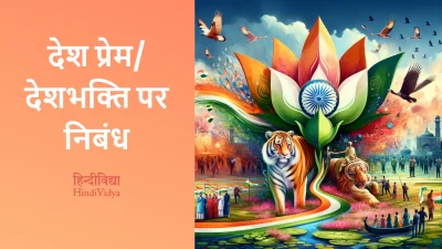 देश प्रेम/देशभक्ति पर निबंध – Essay on Patriotism in Hindi