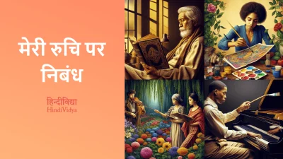 मेरी रुचि पर निबंध – Essay on My Interest in Hindi