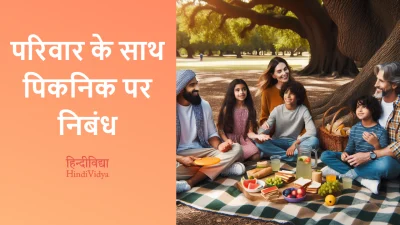 परिवार के साथ पिकनिक पर निबंध – Essay on Picnic with Family in Hindi