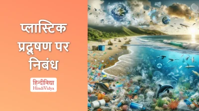 प्लास्टिक प्रदूषण पर निबंध – Essay on Plastic Pollution in Hindi