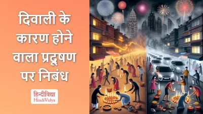 दिवाली के कारण होने वाला प्रदूषण पर निबंध – Essay on Pollution Caused by Diwali in Hindi