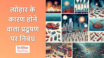 त्योहार के कारण होने वाला प्रदूषण पर निबंध – Essay on Pollution Caused by Festivals in Hindi