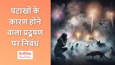 पटाखों के कारण होने वाला प्रदूषण पर निबंध – Essay on Pollution Caused by Firecrackers in Hindi