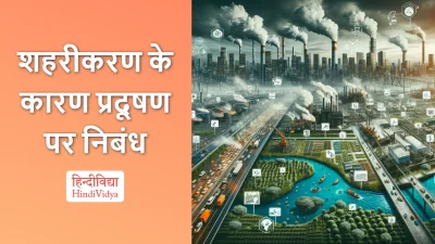 शहरीकरण के कारण प्रदूषण पर निबंध – Essay on Pollution Due to Urbanization in Hindi