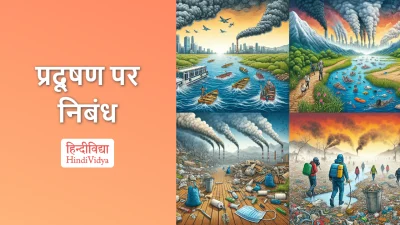 प्रदूषण पर निबंध – Essay on Pollution in Hindi